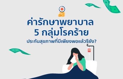 ค่ารักษาพยาบาล 5 กลุ่มโรคร้าย อีก 5-10 ปี